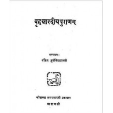 बृहन्नारदीयपुरणम्  [Brahannaradiya Puranam ] [An Old Rare Book]